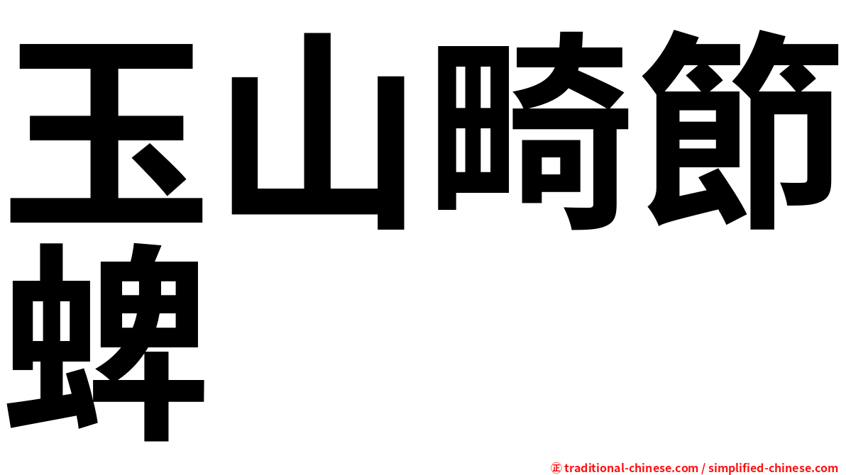玉山畸節蜱