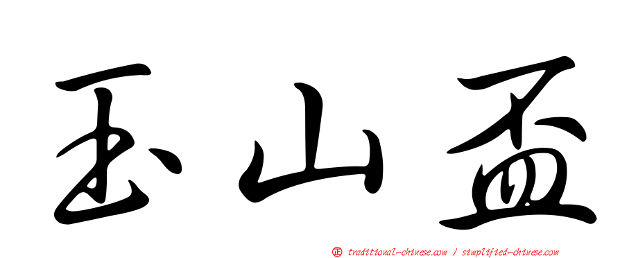 玉山盃