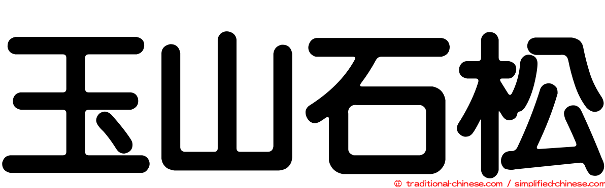玉山石松
