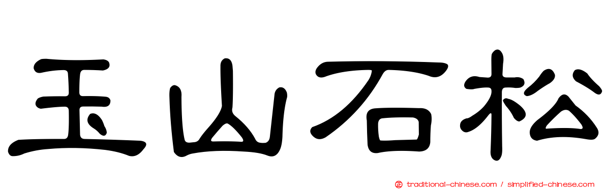 玉山石松