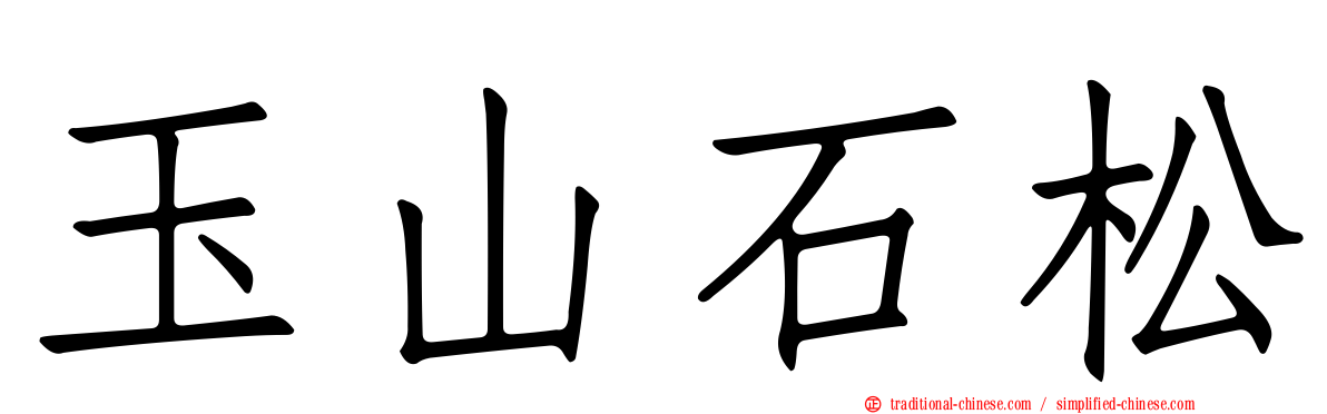 玉山石松