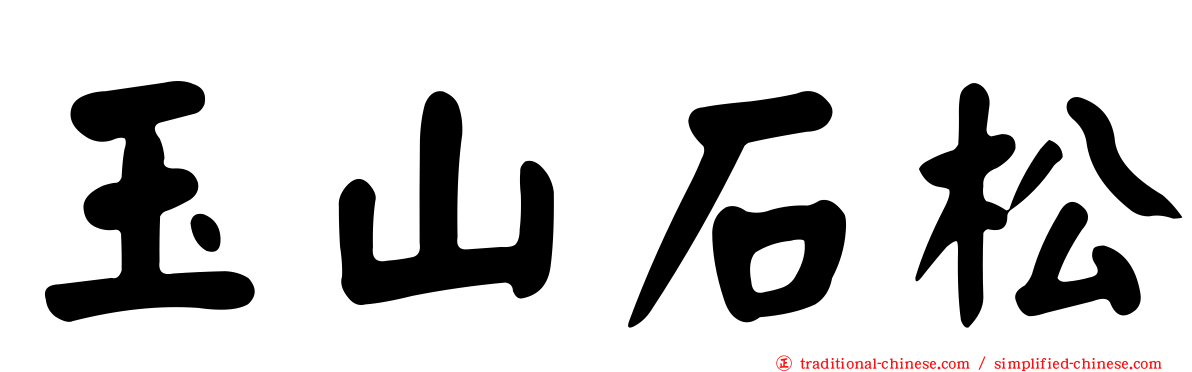 玉山石松