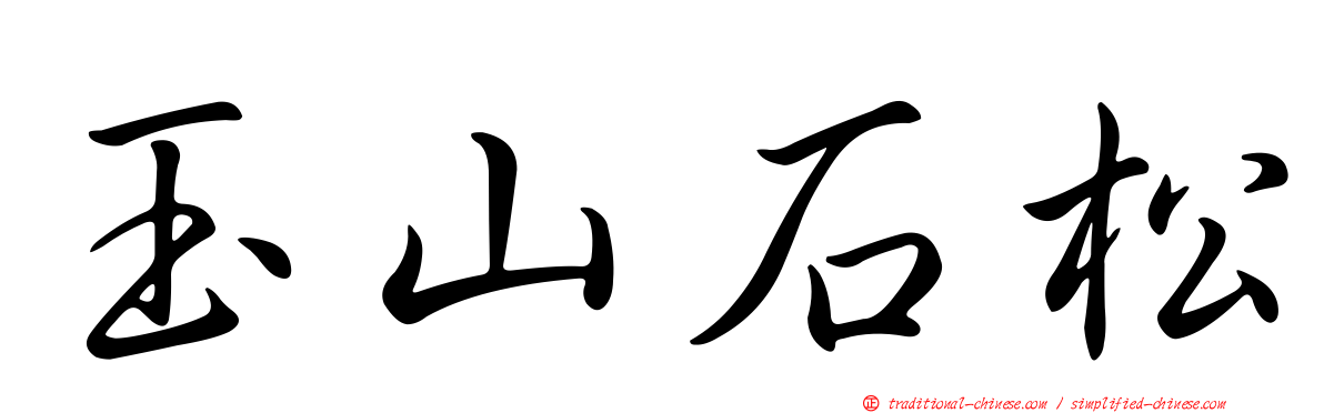玉山石松