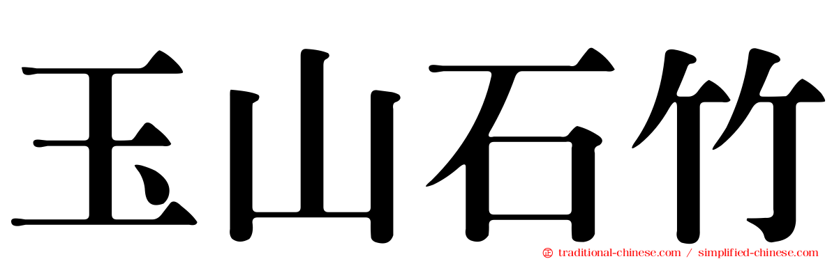 玉山石竹