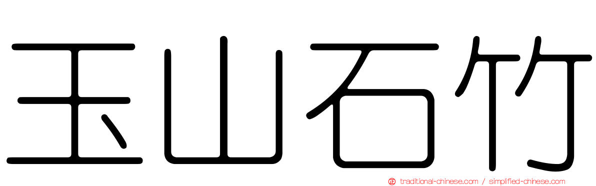 玉山石竹