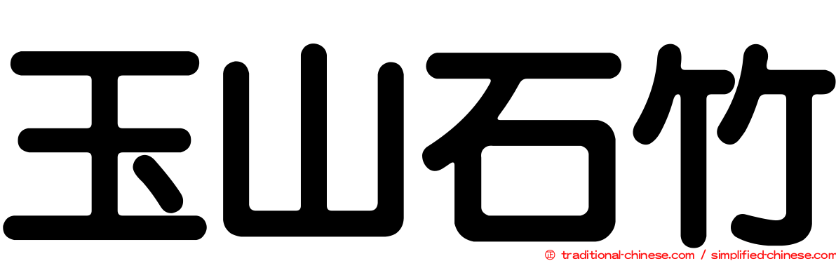 玉山石竹