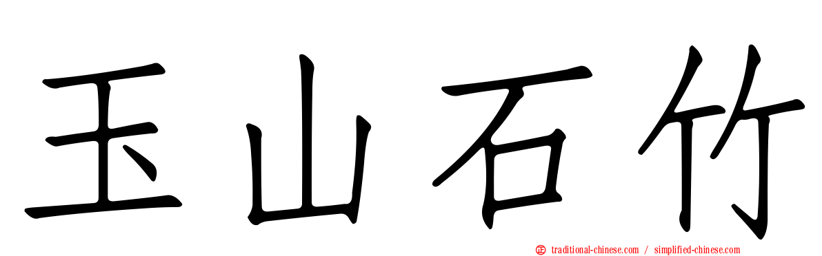 玉山石竹