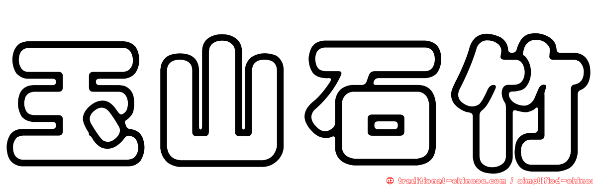 玉山石竹