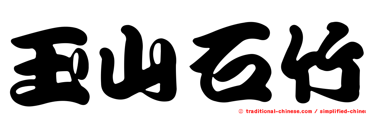 玉山石竹