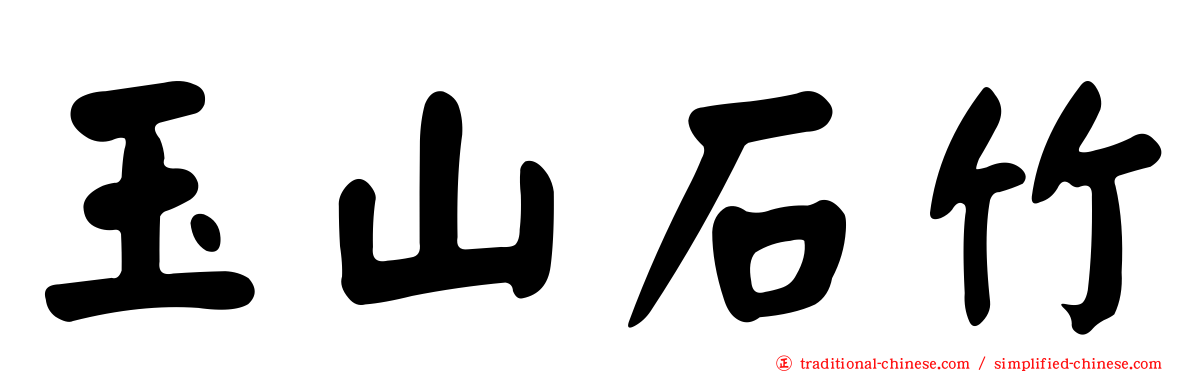 玉山石竹