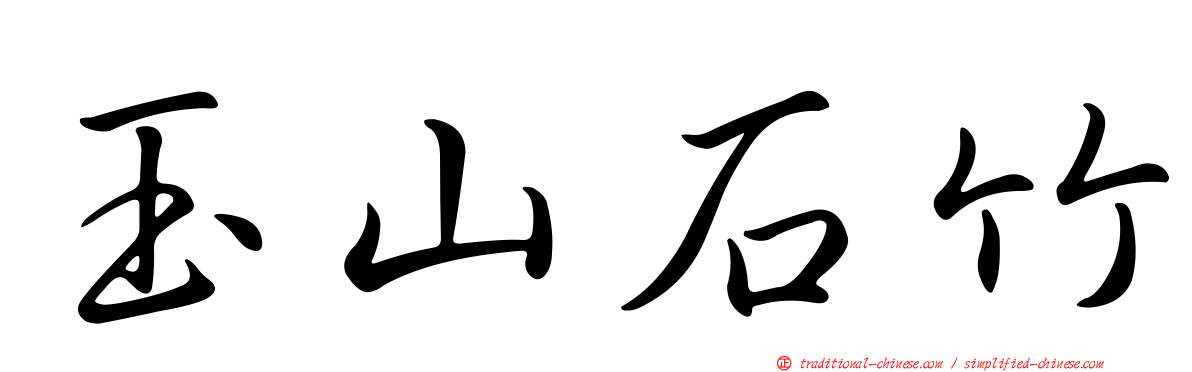 玉山石竹