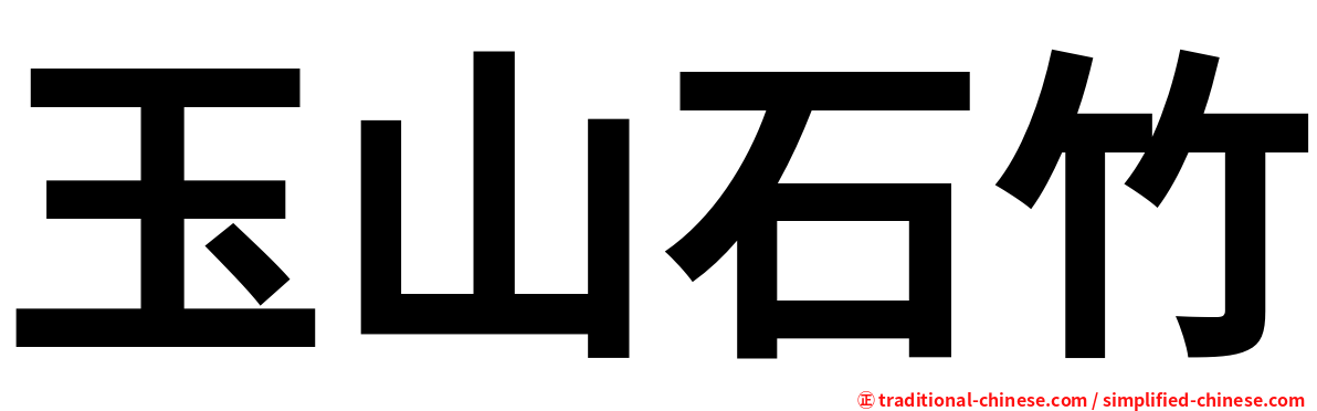 玉山石竹