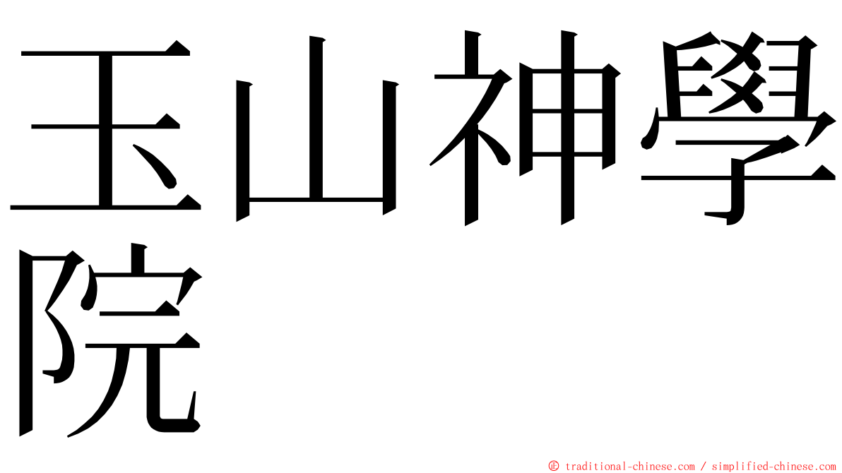 玉山神學院 ming font