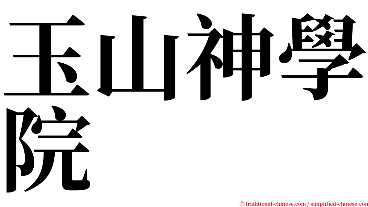 玉山神學院 serif font