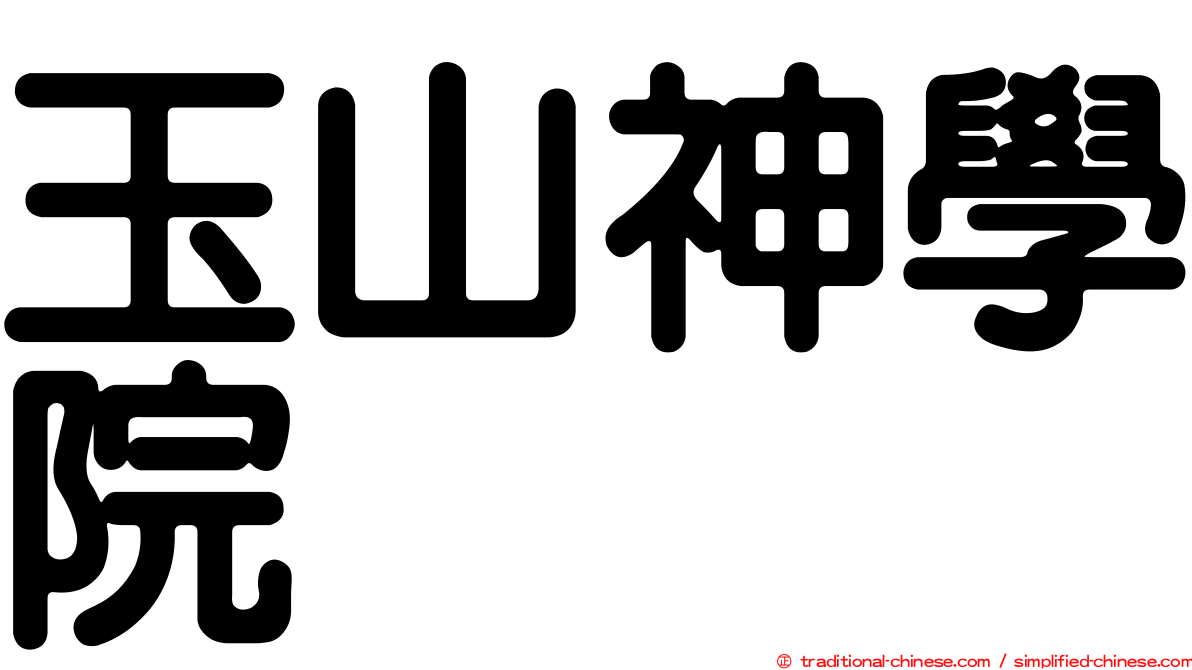 玉山神學院