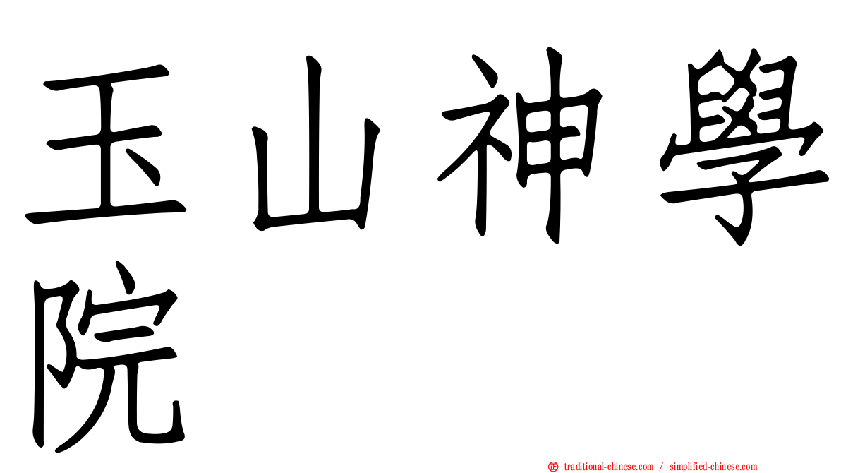 玉山神學院