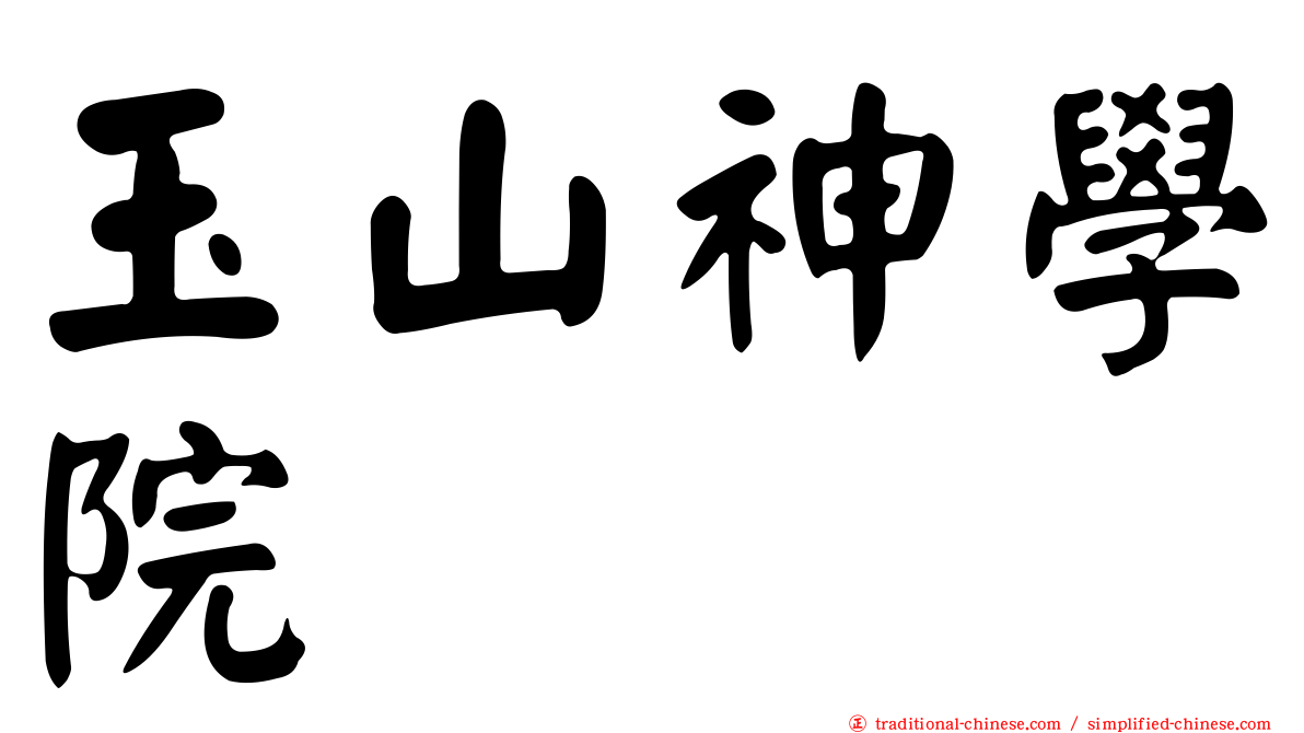 玉山神學院