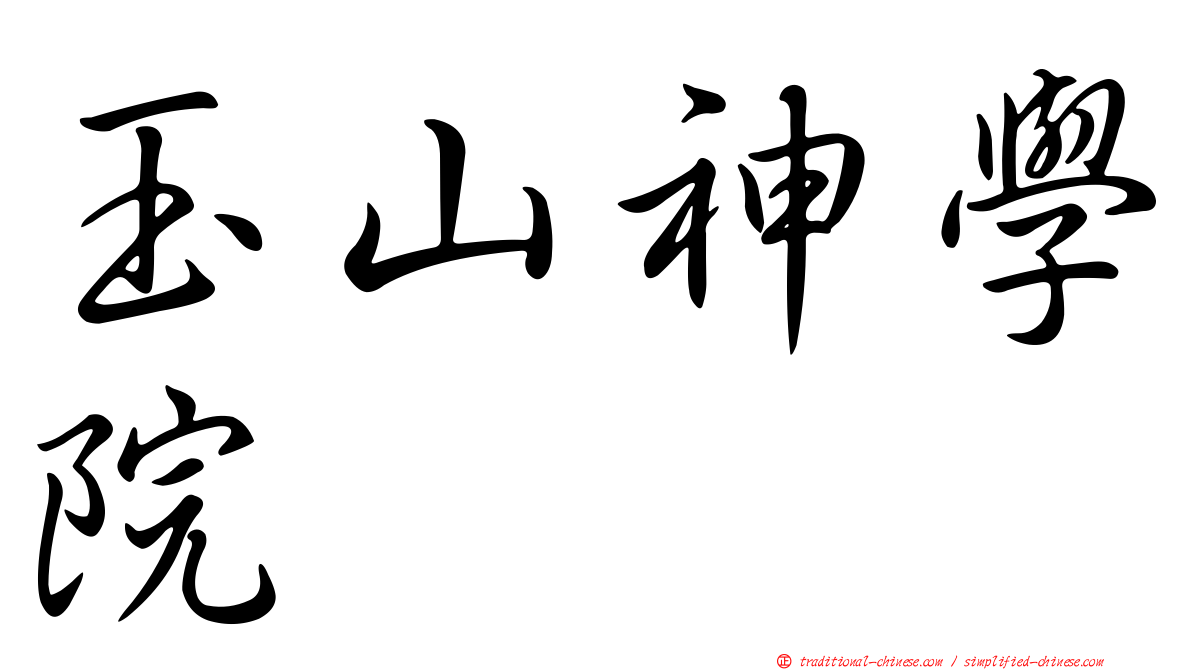 玉山神學院