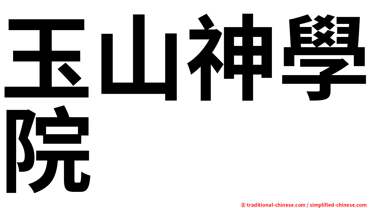玉山神學院