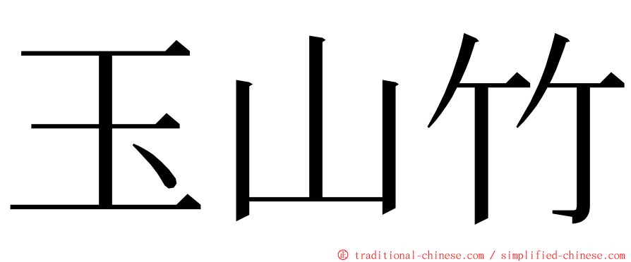 玉山竹 ming font