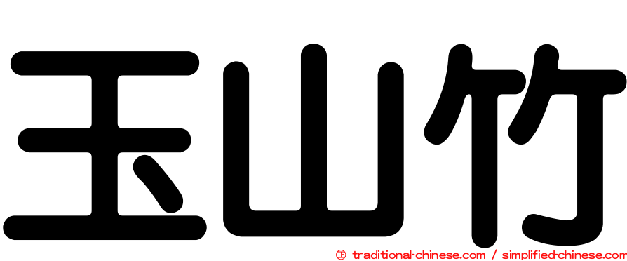 玉山竹