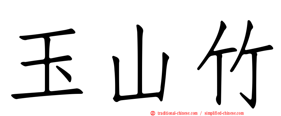 玉山竹