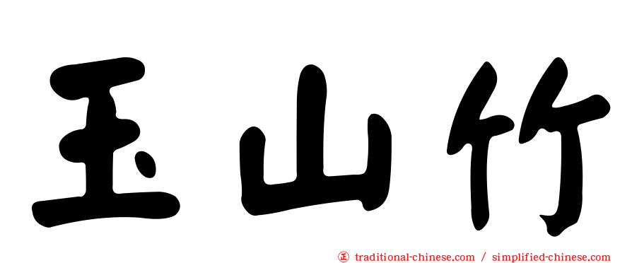 玉山竹