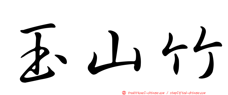 玉山竹