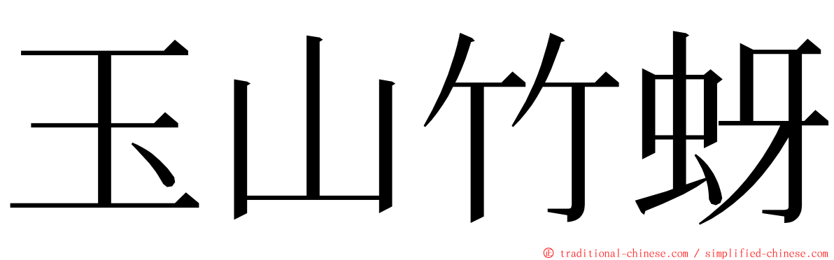 玉山竹蚜 ming font