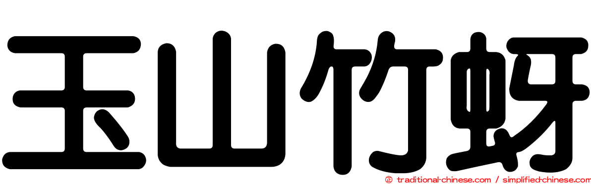 玉山竹蚜