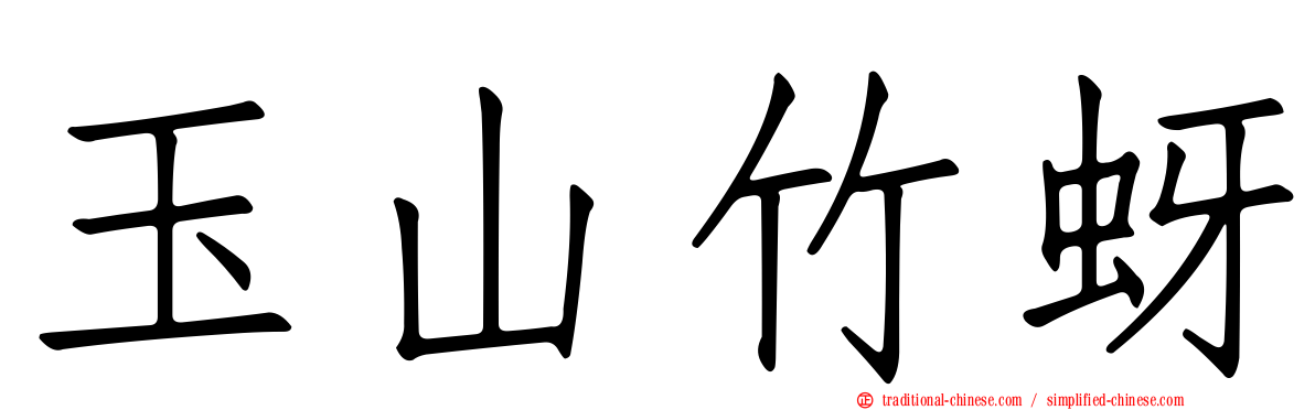 玉山竹蚜