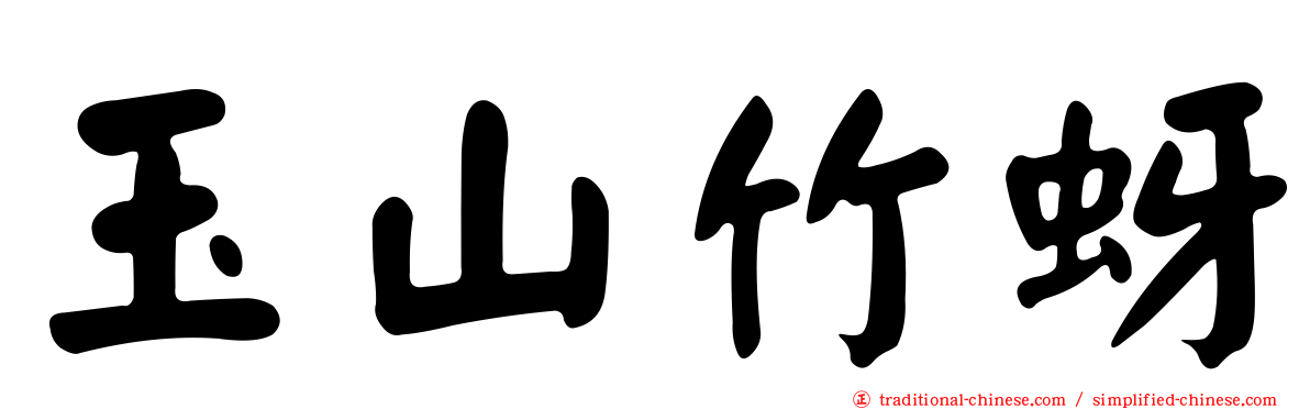 玉山竹蚜