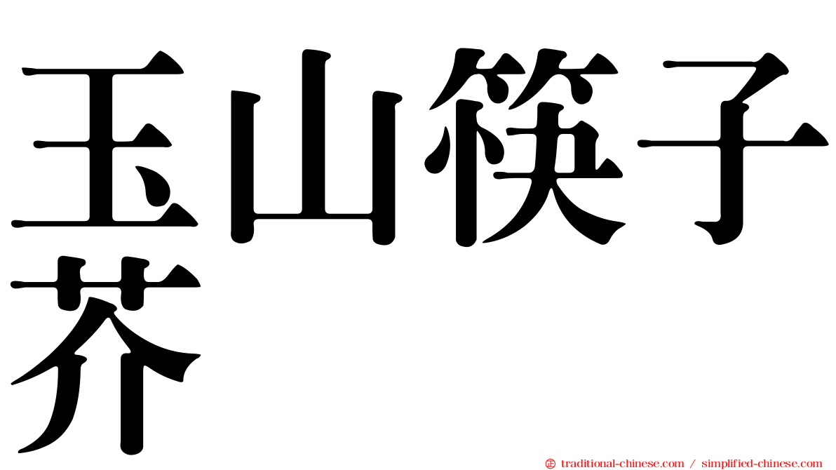 玉山筷子芥