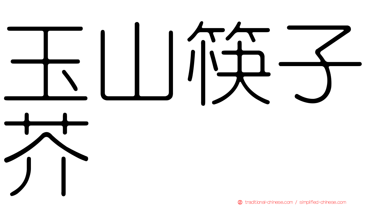 玉山筷子芥
