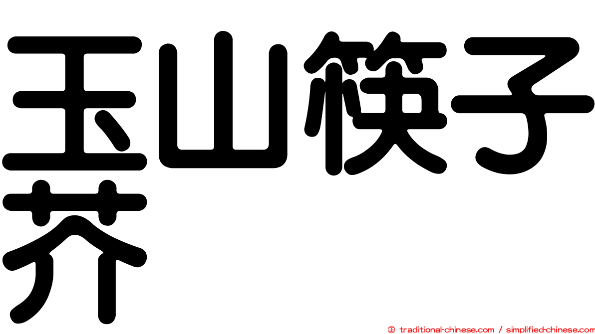 玉山筷子芥