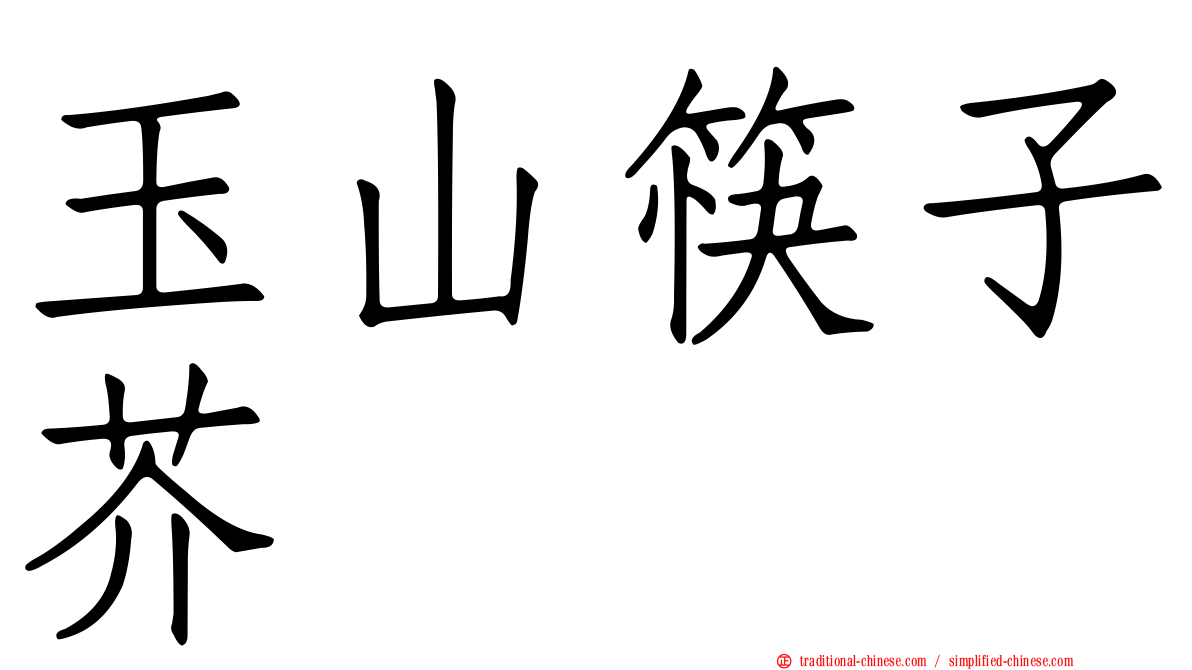玉山筷子芥