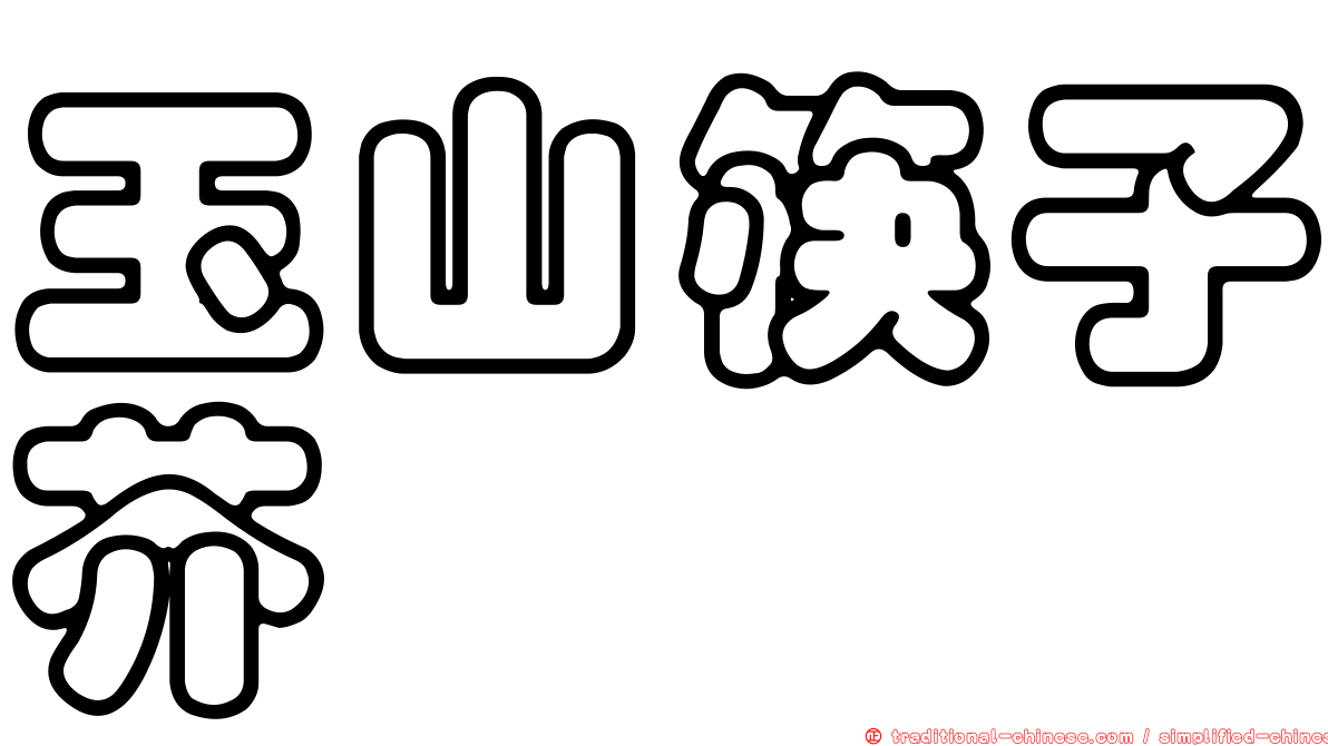 玉山筷子芥