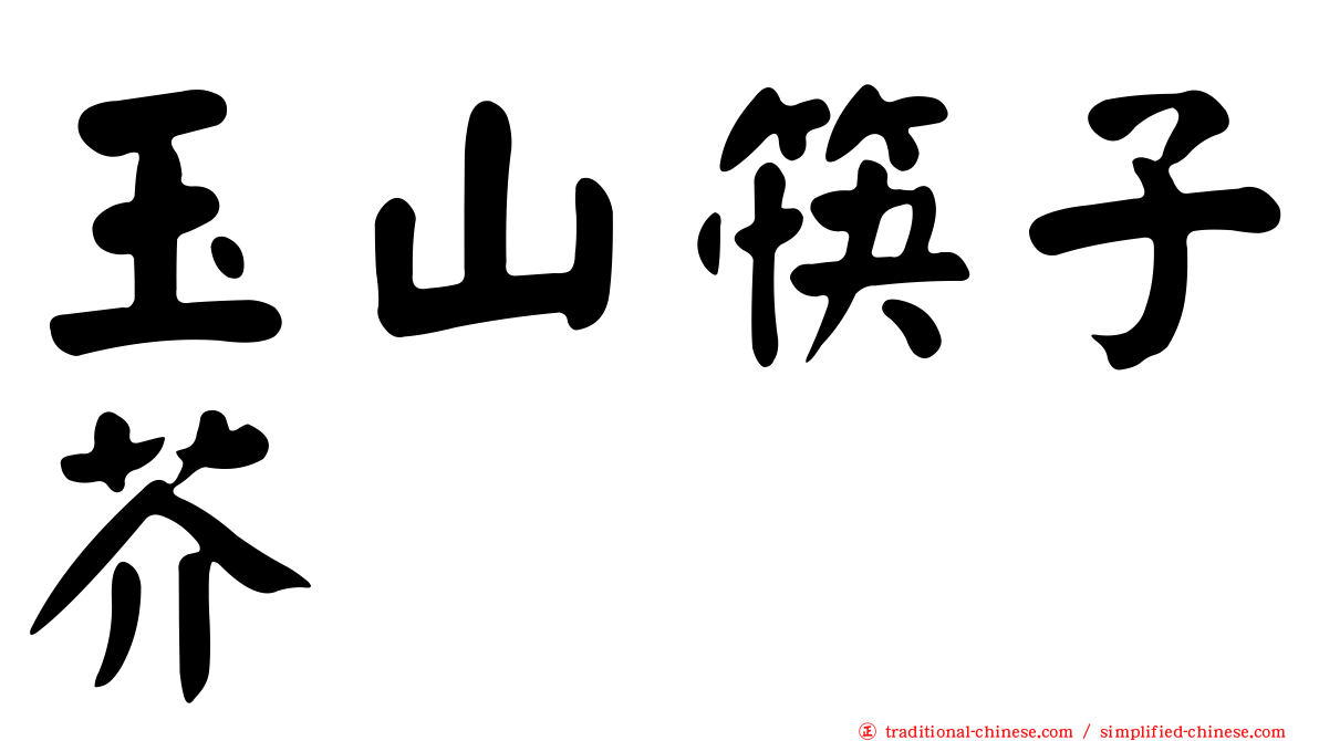 玉山筷子芥