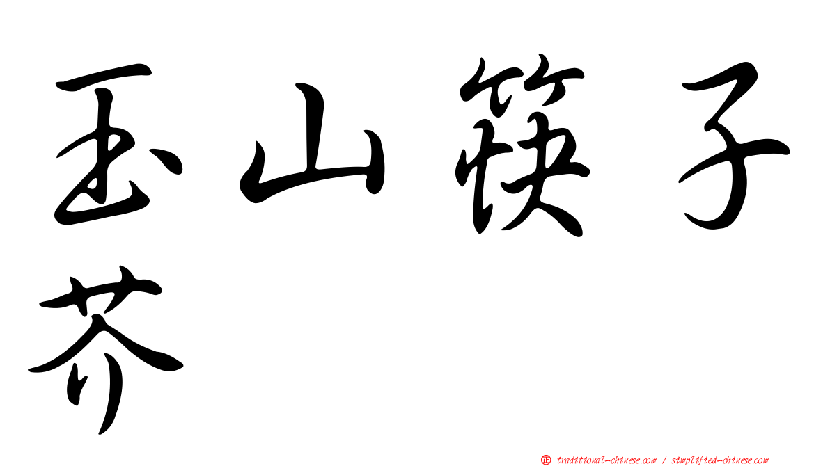玉山筷子芥