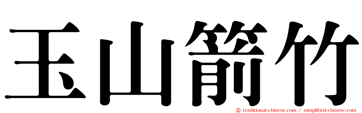 玉山箭竹