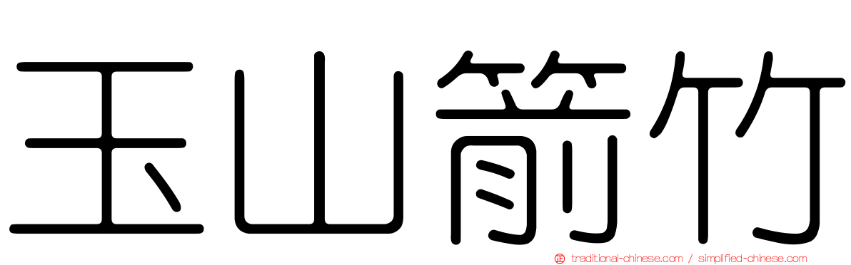 玉山箭竹
