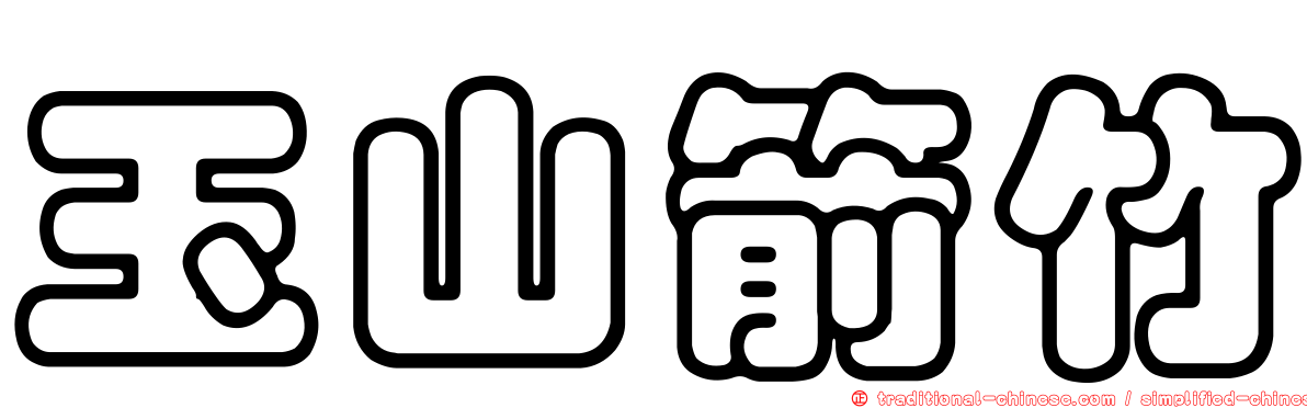 玉山箭竹
