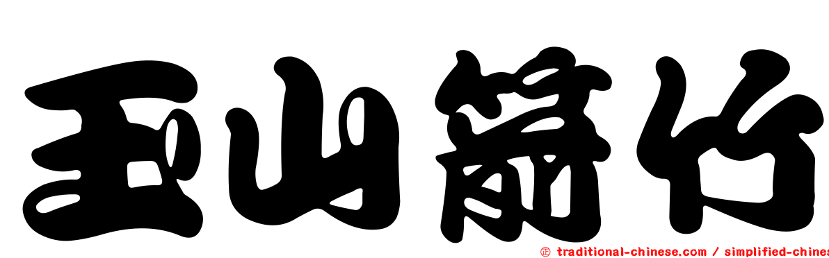 玉山箭竹