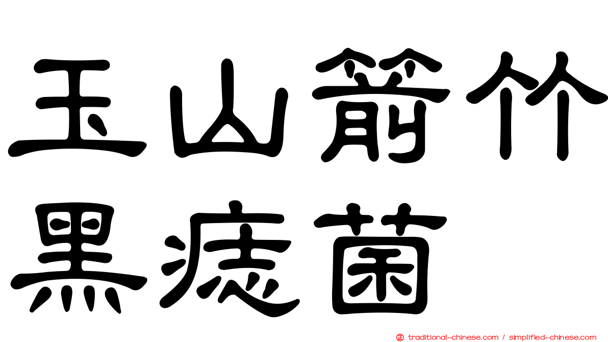 玉山箭竹黑痣菌