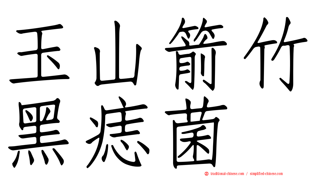 玉山箭竹黑痣菌