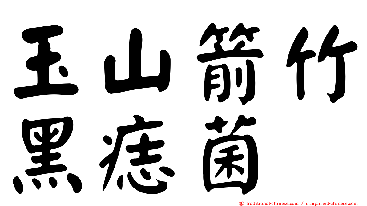 玉山箭竹黑痣菌