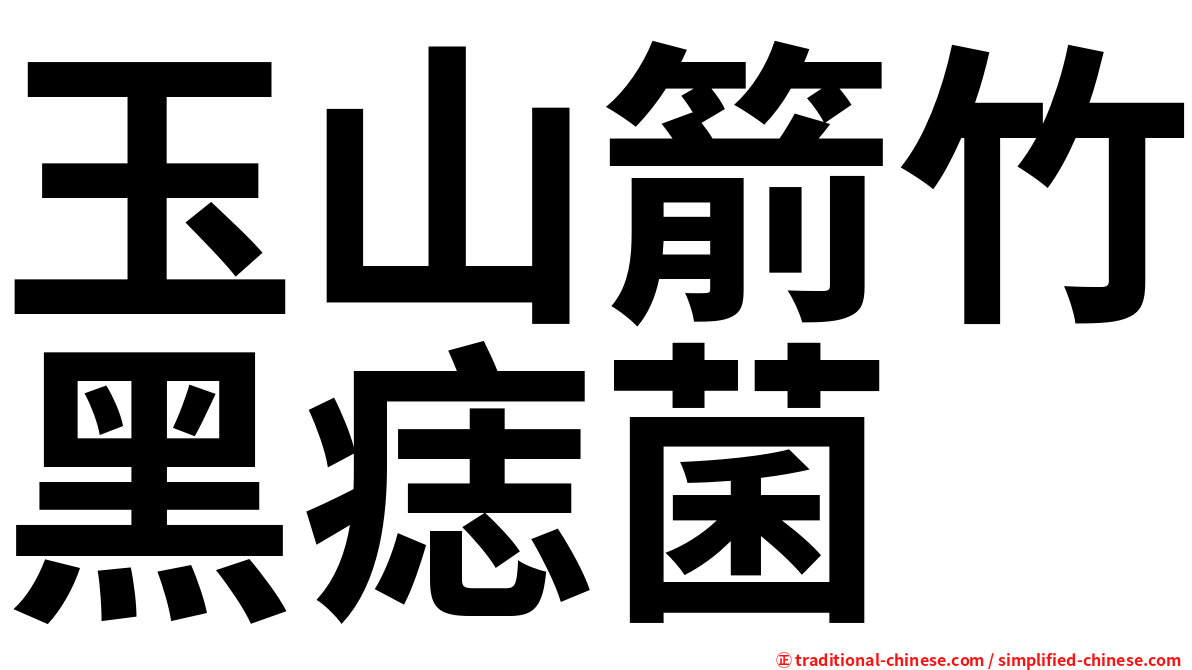 玉山箭竹黑痣菌