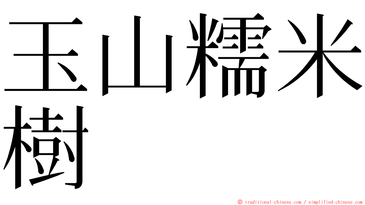 玉山糯米樹 ming font