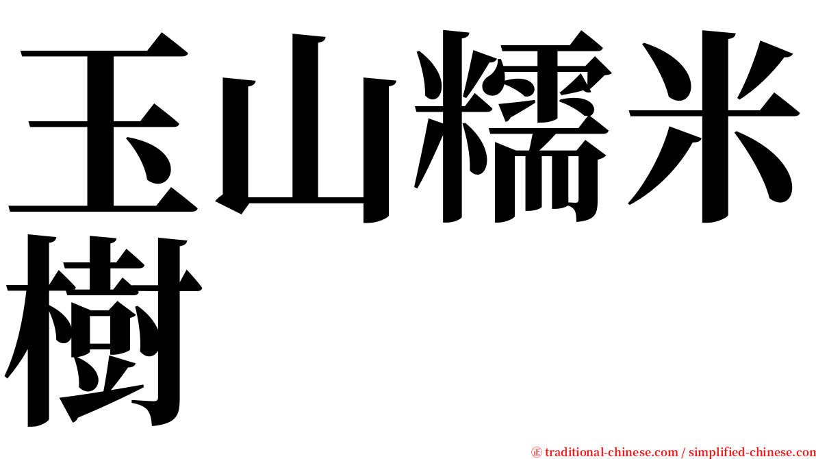 玉山糯米樹 serif font