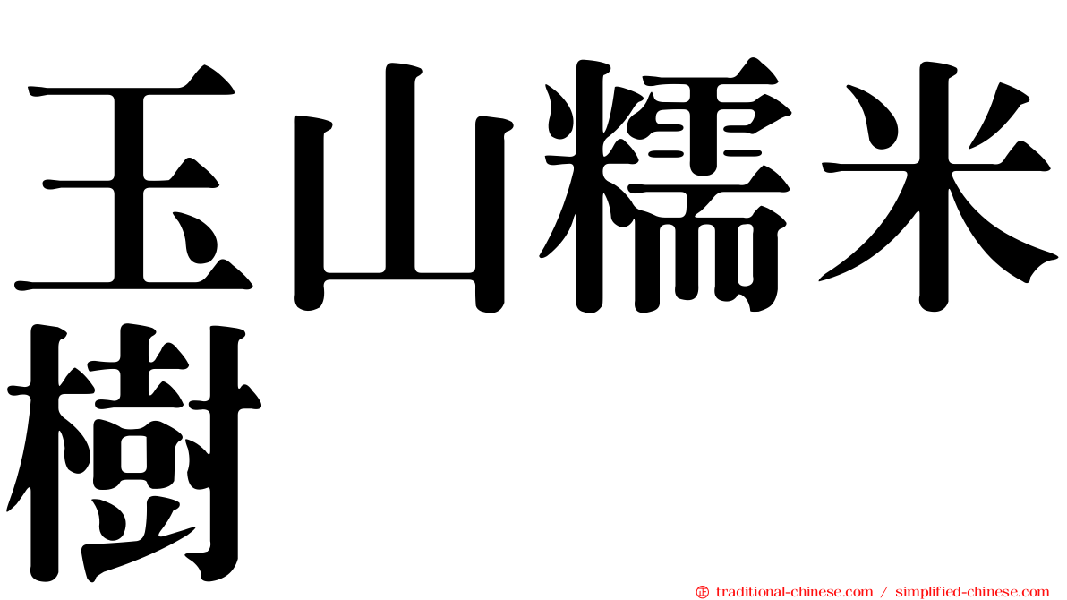 玉山糯米樹